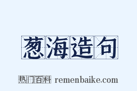 葱海造句是什么意思的图片